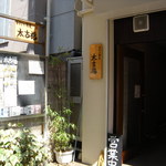 Teuchi Soba Takofuku - 店前