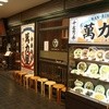 萬力屋 アスト津店