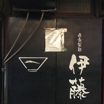 自家製麺 伊藤 - 壁に貼ってある暖簾風