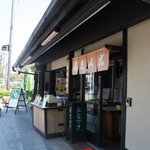 京阪宇治駅前 駿河屋 - 