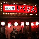 いくどん - 赤ちょうちんと赤い看板が目印