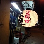 味里 - 店前