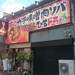 辛口肉ソバ ひるドラ - ド派手な巨大看板（店の間口は半分）