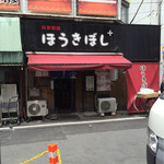 ほうきぼし+ - 店頭 自家製麺 とあります