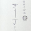 信州そば処　きりさと - 名刺