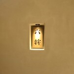 六幹