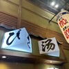 すし酒場 すさび湯