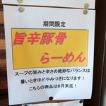 元喜家 - 2015年5月31日(日)　期間限定「旨辛豚骨らーめん」のPOP