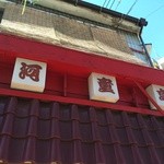 201506  河童亭  ホントの店名(^-^)/