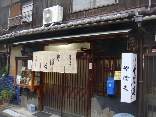 蕎麦処 やぼく 西天下茶屋 そば 食べログ