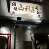 山利喜 新館