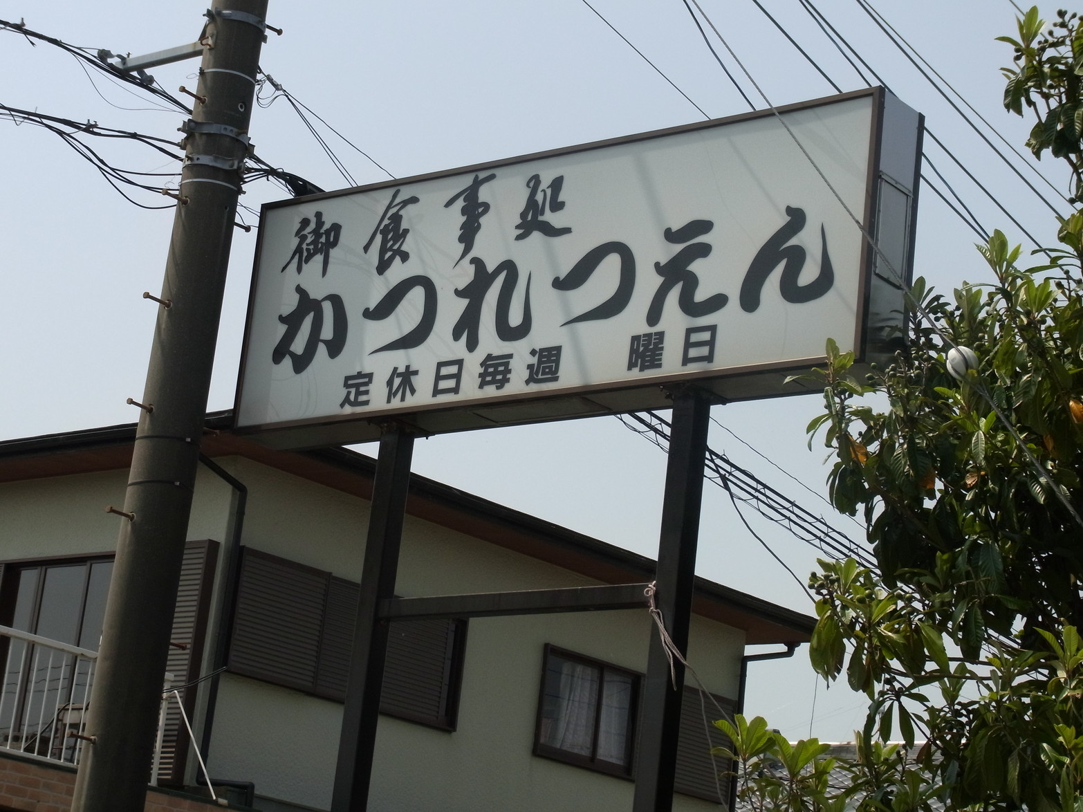かつれつえん name=