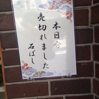 石ばし - 予約しないと食べられないかも