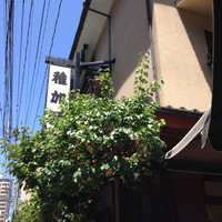稚加榮 本店 - 