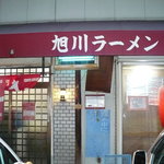 旭川ラーメン - 