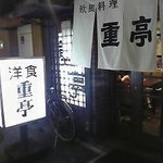 重亭 - 重亭