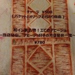 和イン家 - チャージ500円ですがバゲットとオリーブはおかわり自由です