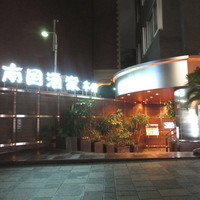 南国酒家 原宿本店 - 
