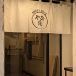 季節料理と蕎麦の店 やお庵