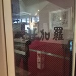 Kanmi Dokoro Amakara