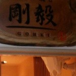 お好み焼き 剛毅 - 