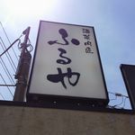 Shusai Nikushou Furuya - 看板