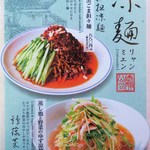 万豚記 - 涼麺メニュー