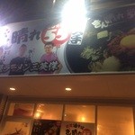 ぎん晴れ55 - ぎん晴れ55長久手店 外観