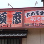 とり須恵 - 外観　開店前。