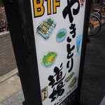 やきとり道場 - 看板