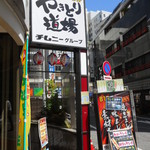 やきとり道場 - 外観