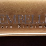 ランベリー ナオト キシモト - 室内にある店名のオブジェ