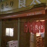 やきとり良太 - 今日も旨かったぁ〜
      ごちそうさま。