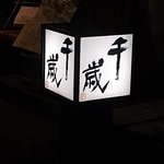 千歳 - １階　置き看板