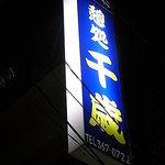 千歳 - ２階　看板