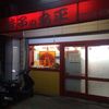 丸正餃子店 本店