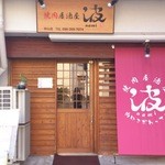 Yakiniku Izakaya Nami - 