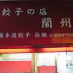 餃子の店 蘭州 - 外観