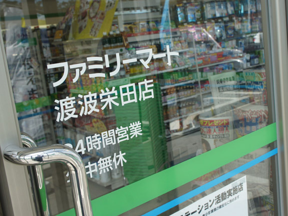 ファミリーマート 渡波栄田店（FamilyMart） - 渡波（コンビニ・スーパー）の写真