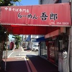 中華そば専門店 らーめん吾郎 - 2015.6　店舗外観　ユメタウンの東側にあります。