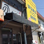 まるの - 店舗外観