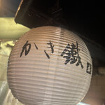 かき鐵 - 