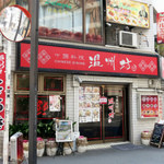 温州坊 - 池袋西口 中国料理 温州坊