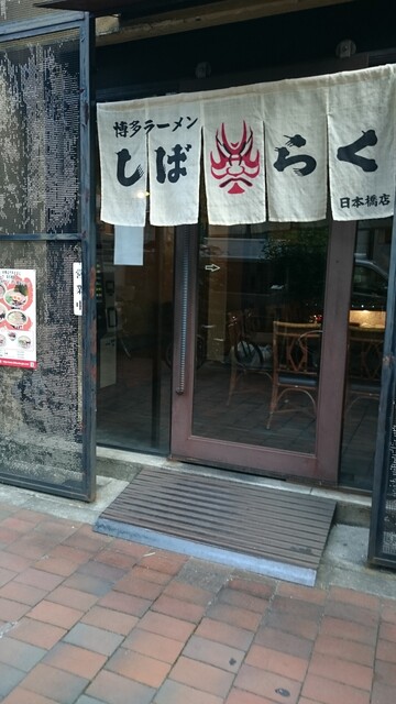 博多ラーメン しばらく 日本橋店>