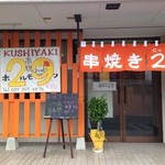 Sumibiyaki Horumon Nikku - 店舗外観