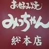 みっちゃん総本店 広島新幹線名店街店