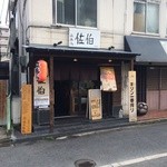 立呑み 佐伯 - 店の外観　※2015年5月