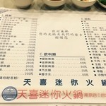 天喜迷你火鍋 - メニュー