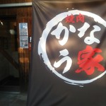焼肉 かなう家 - 店構え