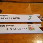 茶処 あ・そこ - 箸袋に心温まる言葉が♪(201506)